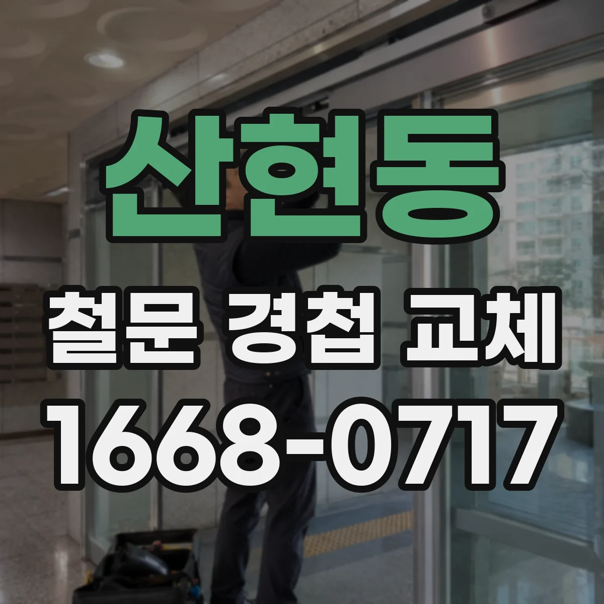 산현동 철문 경첩 교체