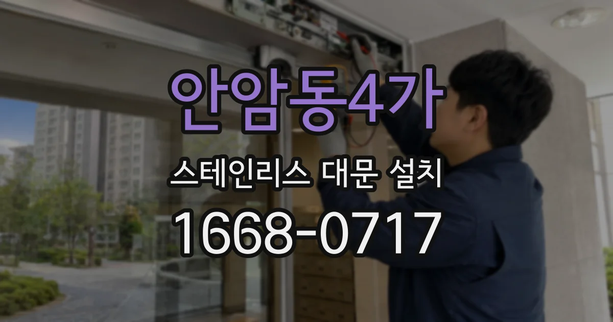 안암동4가 스테인리스 대문 설치