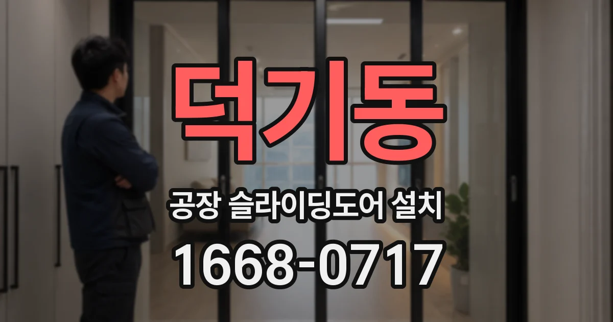 덕기동 공장 슬라이딩도어 설치