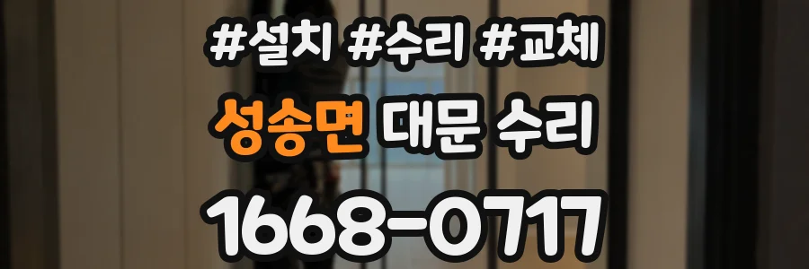 성송면 대문 수리