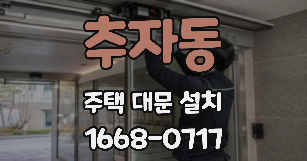 추자동 주택 대문 설치