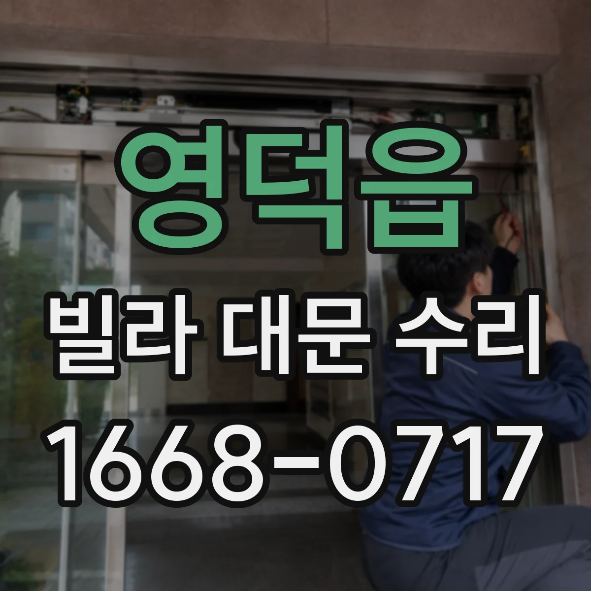 영덕읍 빌라 대문 수리