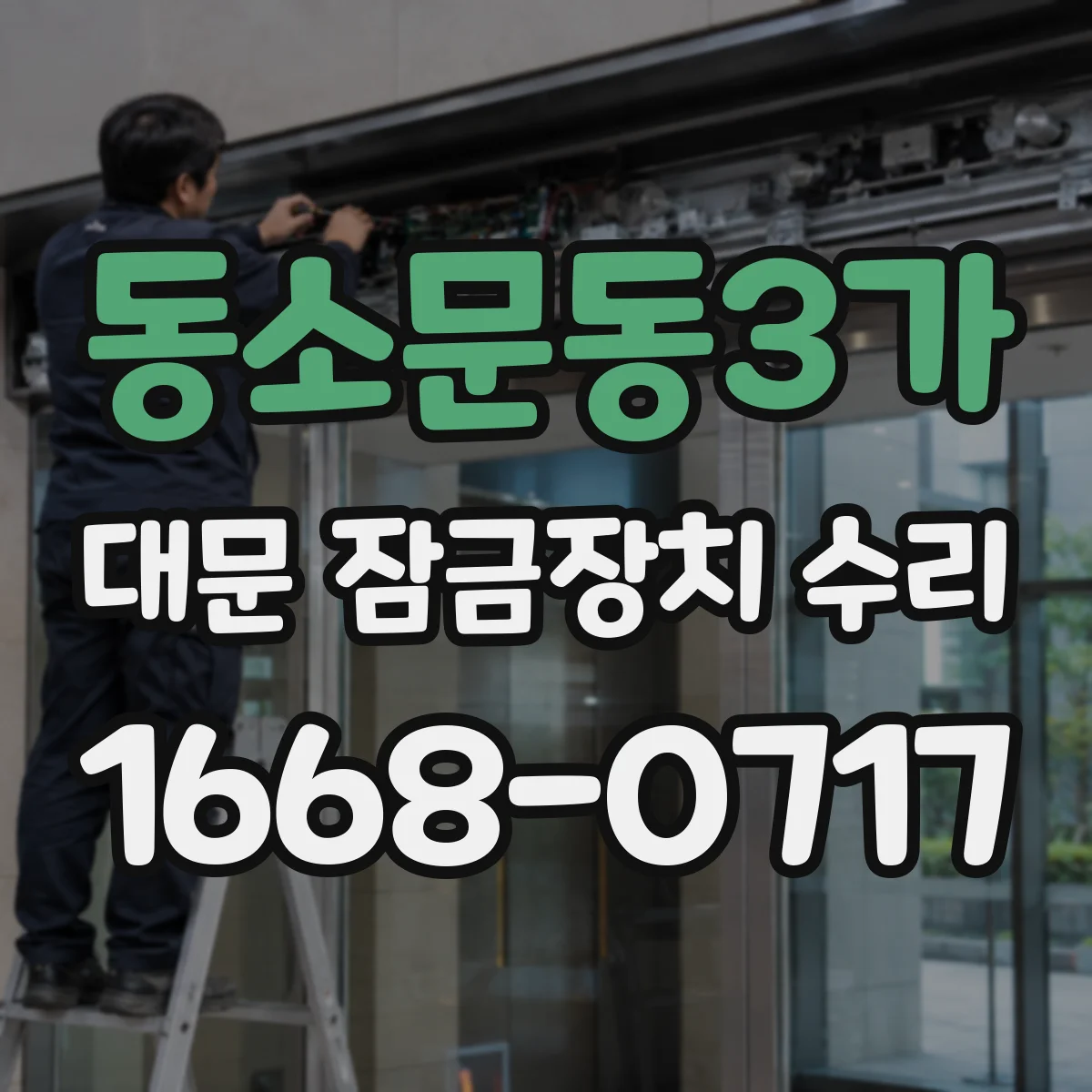 동소문동3가 대문 잠금장치 수리