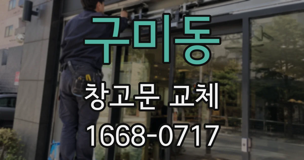 구미동 창고문 교체