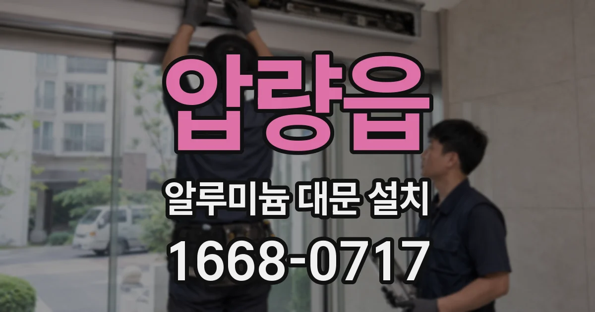 압량읍 알루미늄 대문 설치