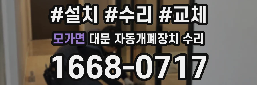 모가면 대문 자동개폐장치 수리