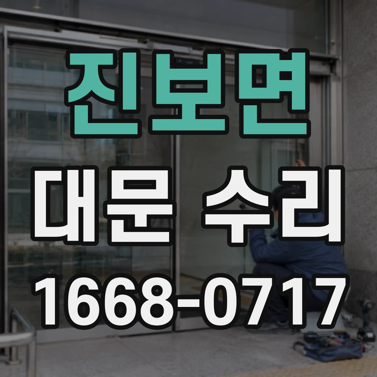 진보면 대문 수리