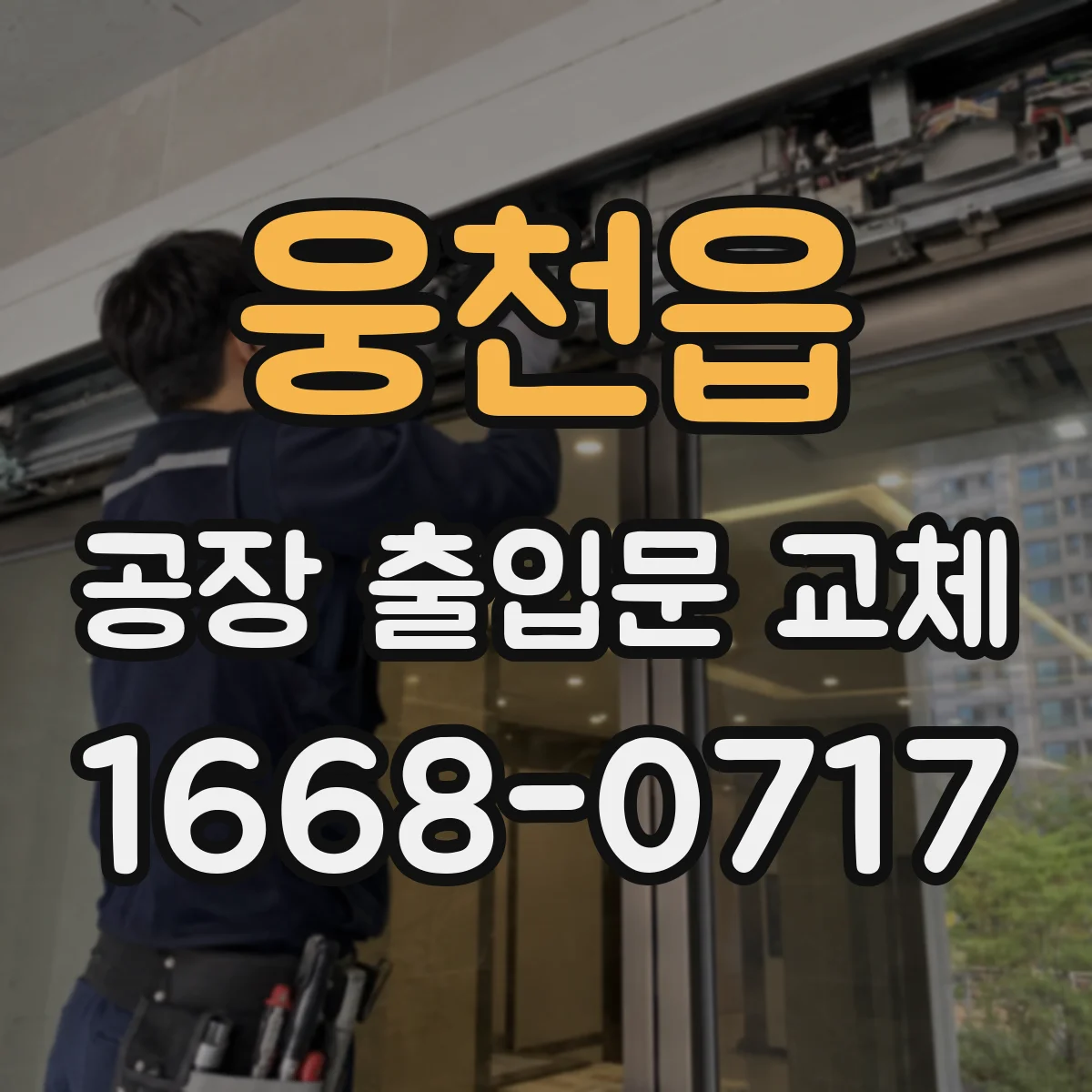 웅천읍 공장 출입문 교체