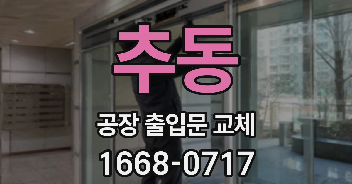 추동 공장 출입문 교체