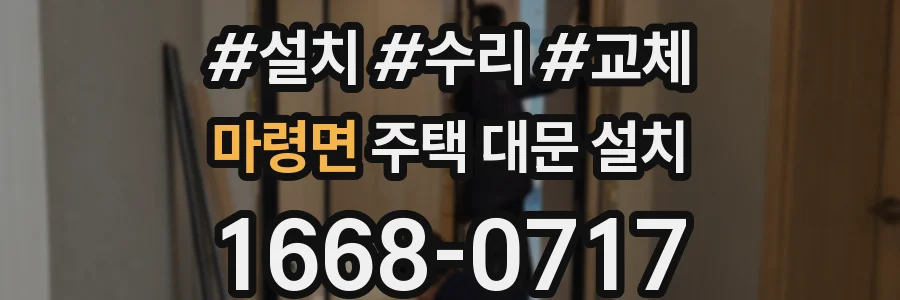 마령면 주택 대문 설치