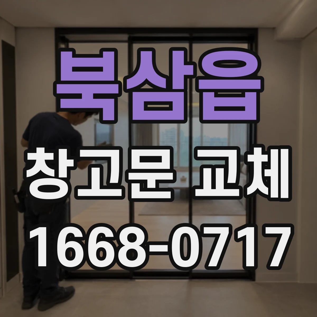 북삼읍 창고문 교체
