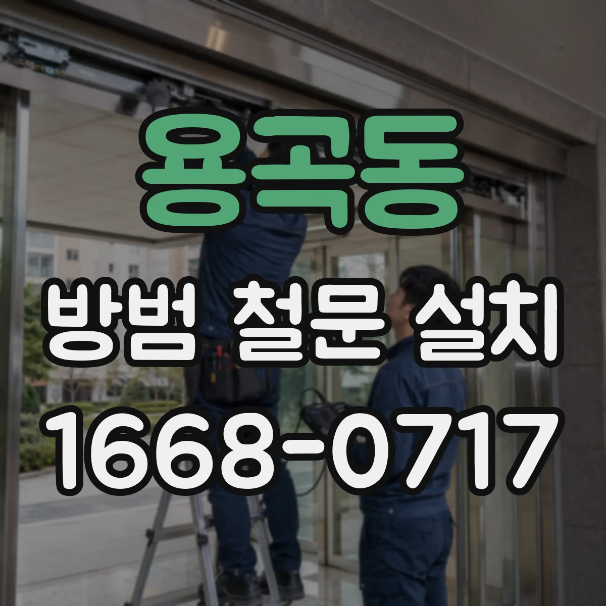 용곡동 방범 철문 설치