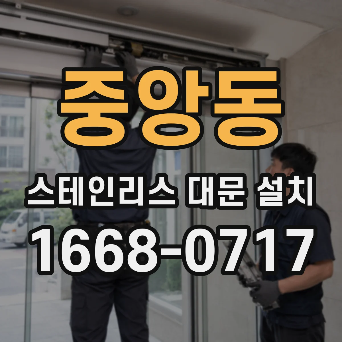 중앙동 스테인리스 대문 설치