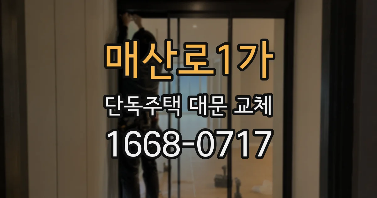 매산로1가 단독주택 대문 교체
