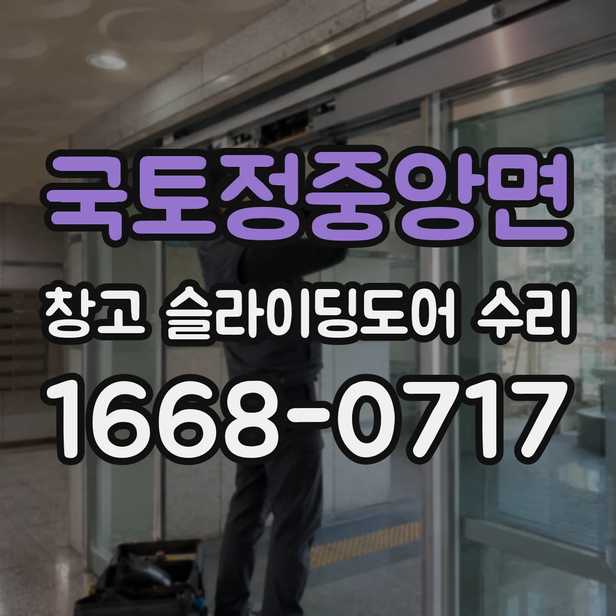 국토정중앙면 창고 슬라이딩도어 수리
