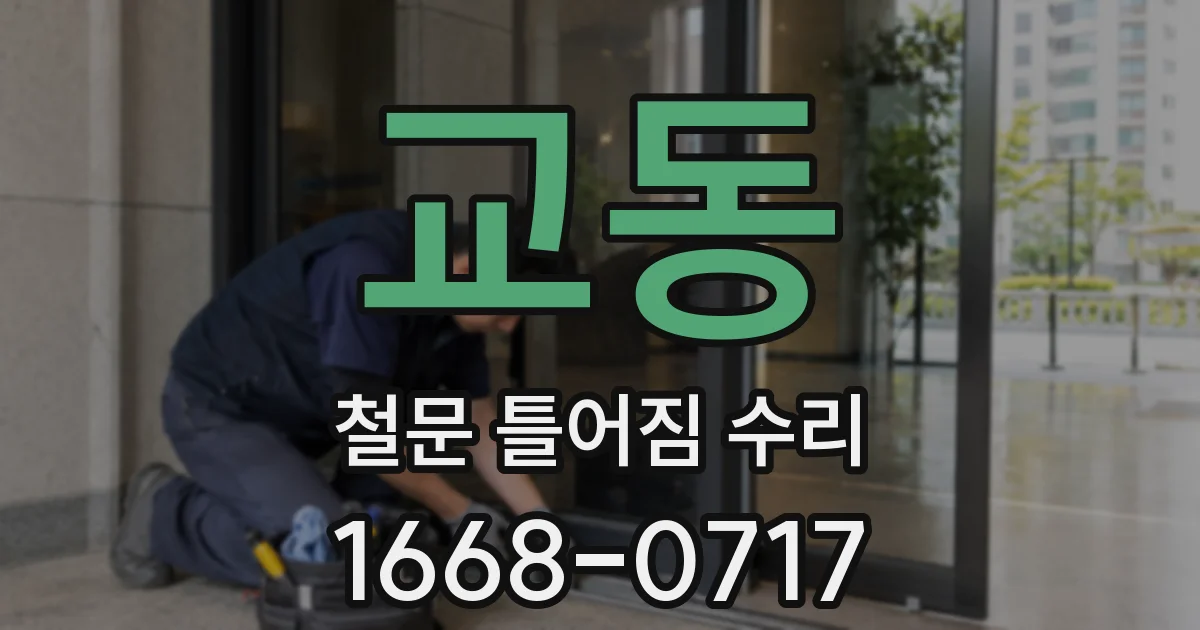 교동 철문 틀어짐 수리