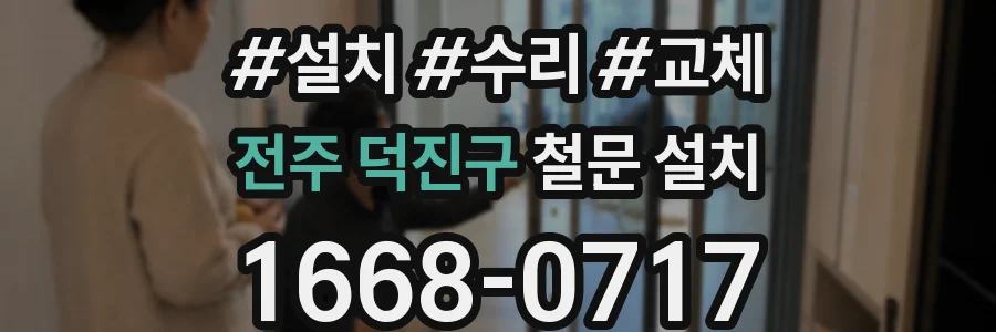 전주 덕진구 철문 설치