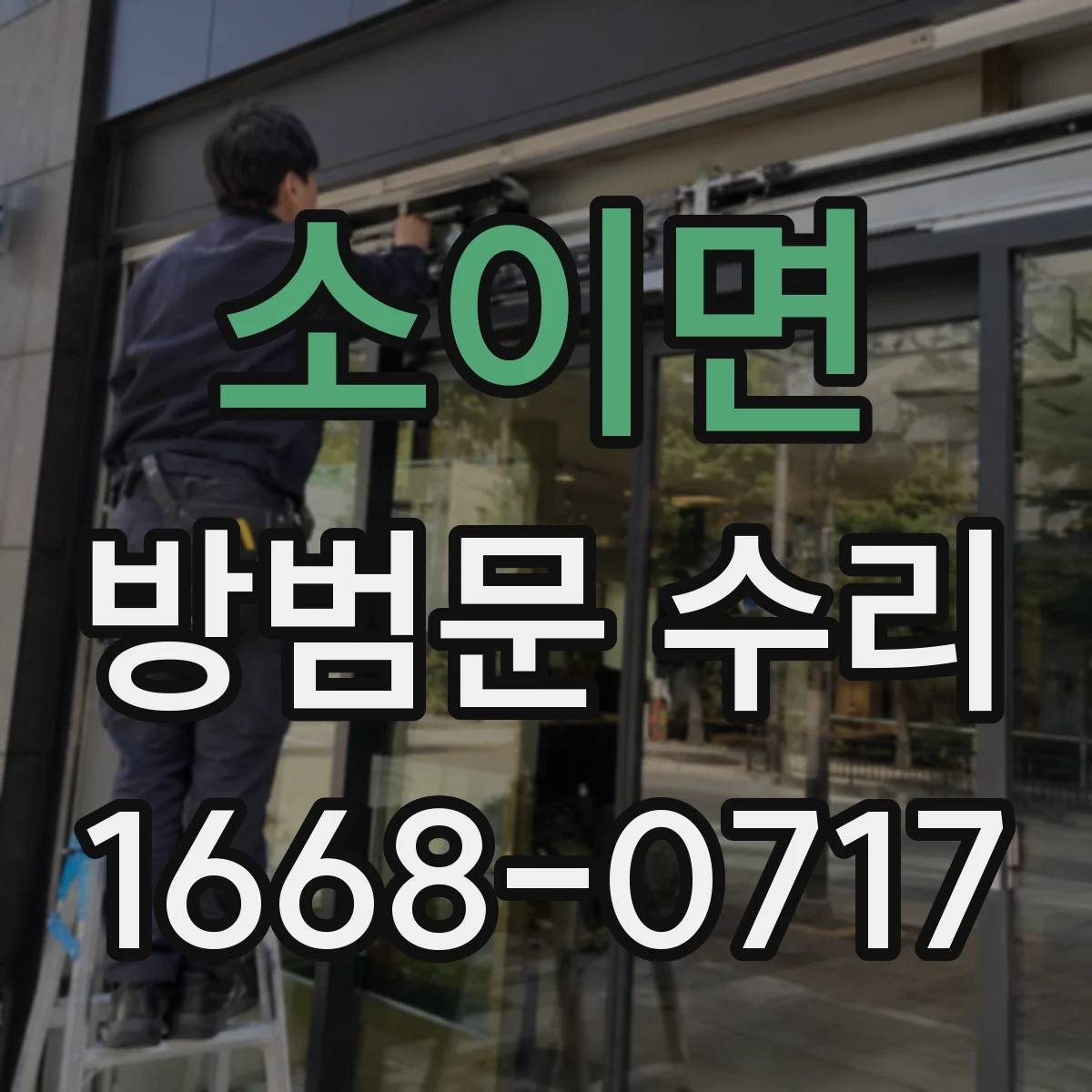 소이면 방범문 수리