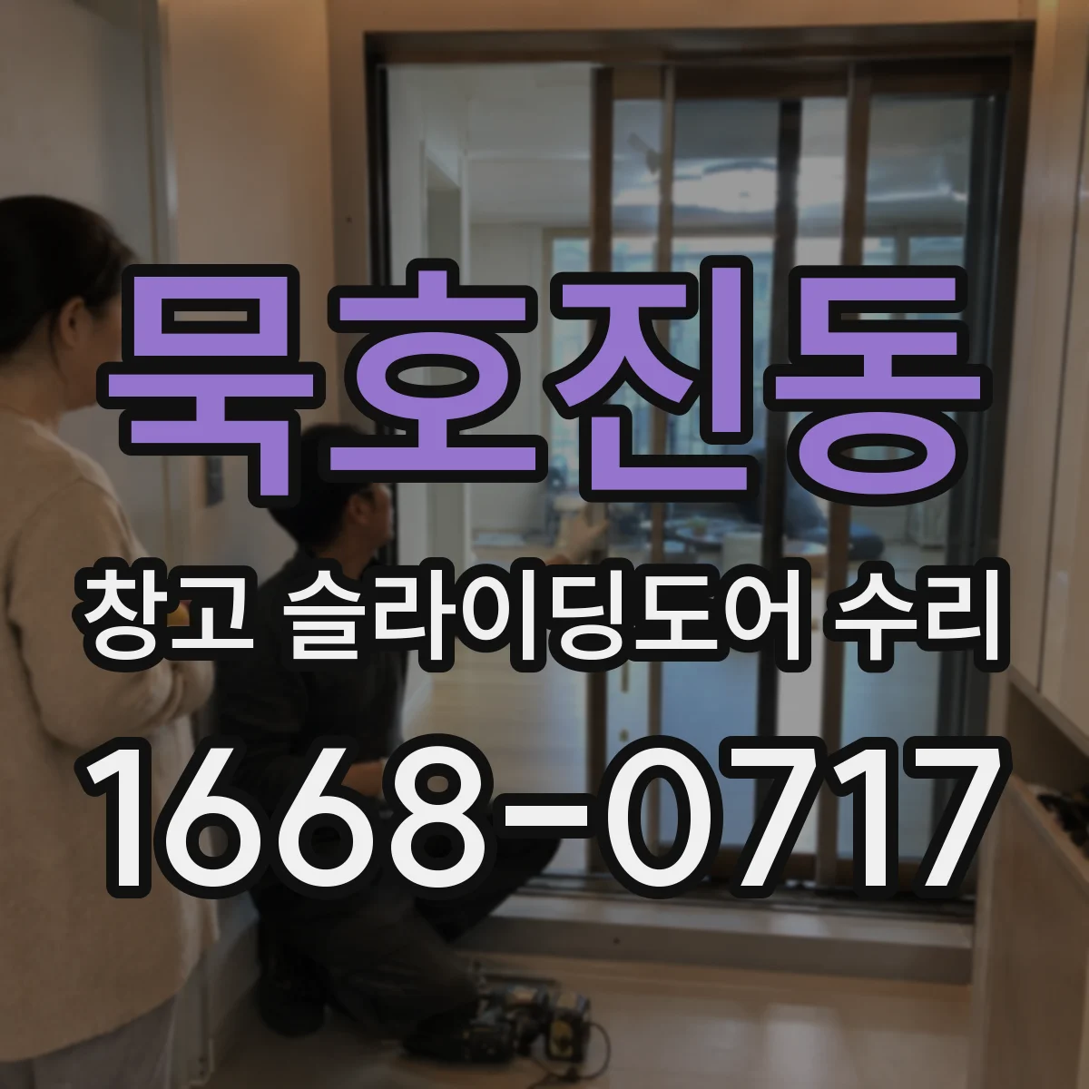 묵호진동 창고 슬라이딩도어 수리