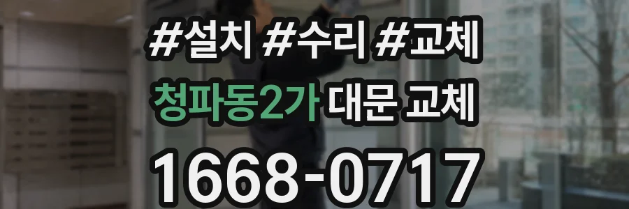 청파동2가 대문 교체