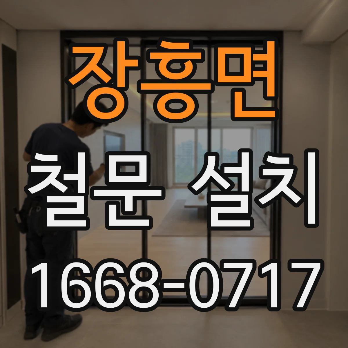장흥면 철문 설치