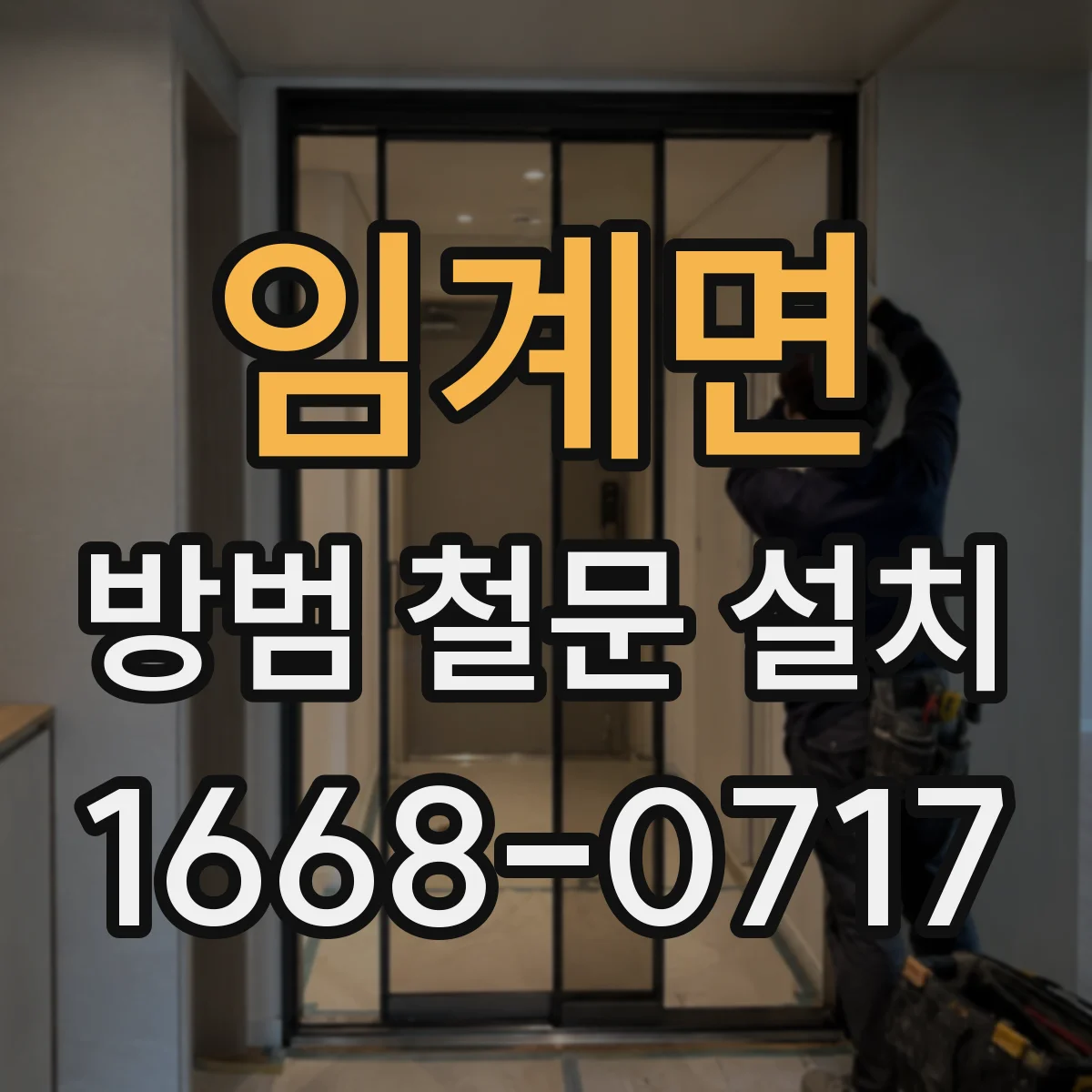 임계면 방범 철문 설치