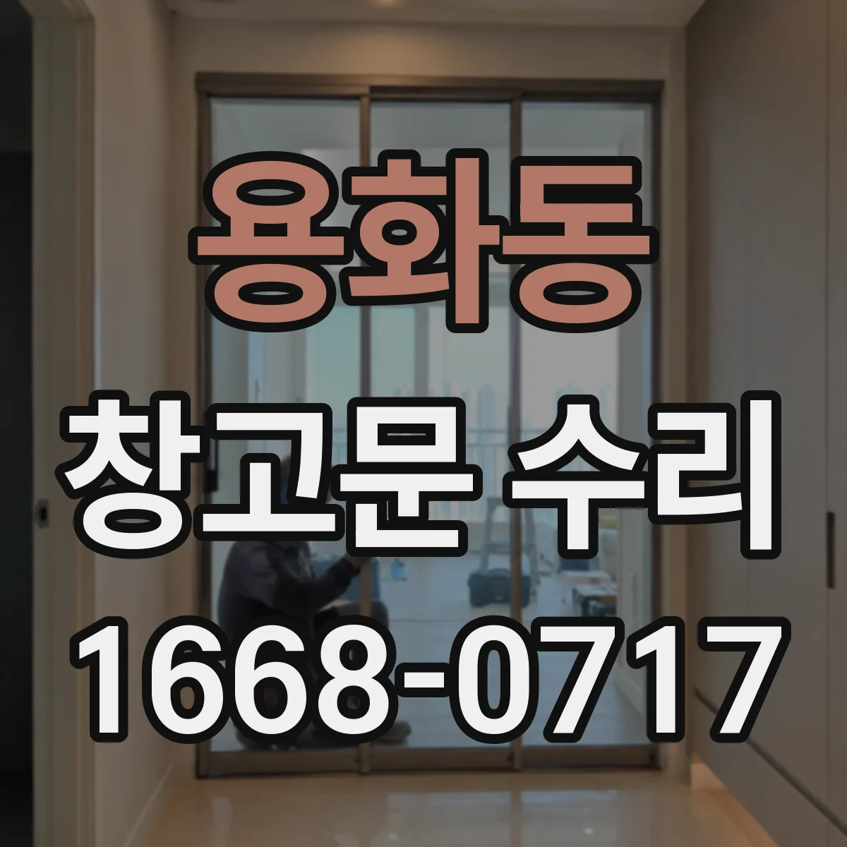 용화동 창고문 수리