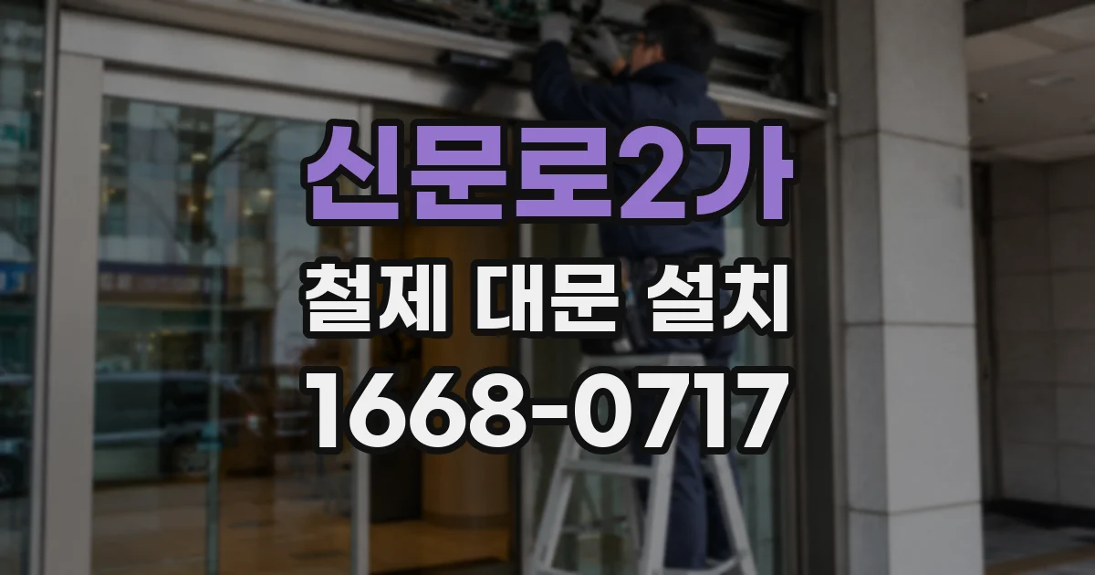 신문로2가 철제 대문 설치