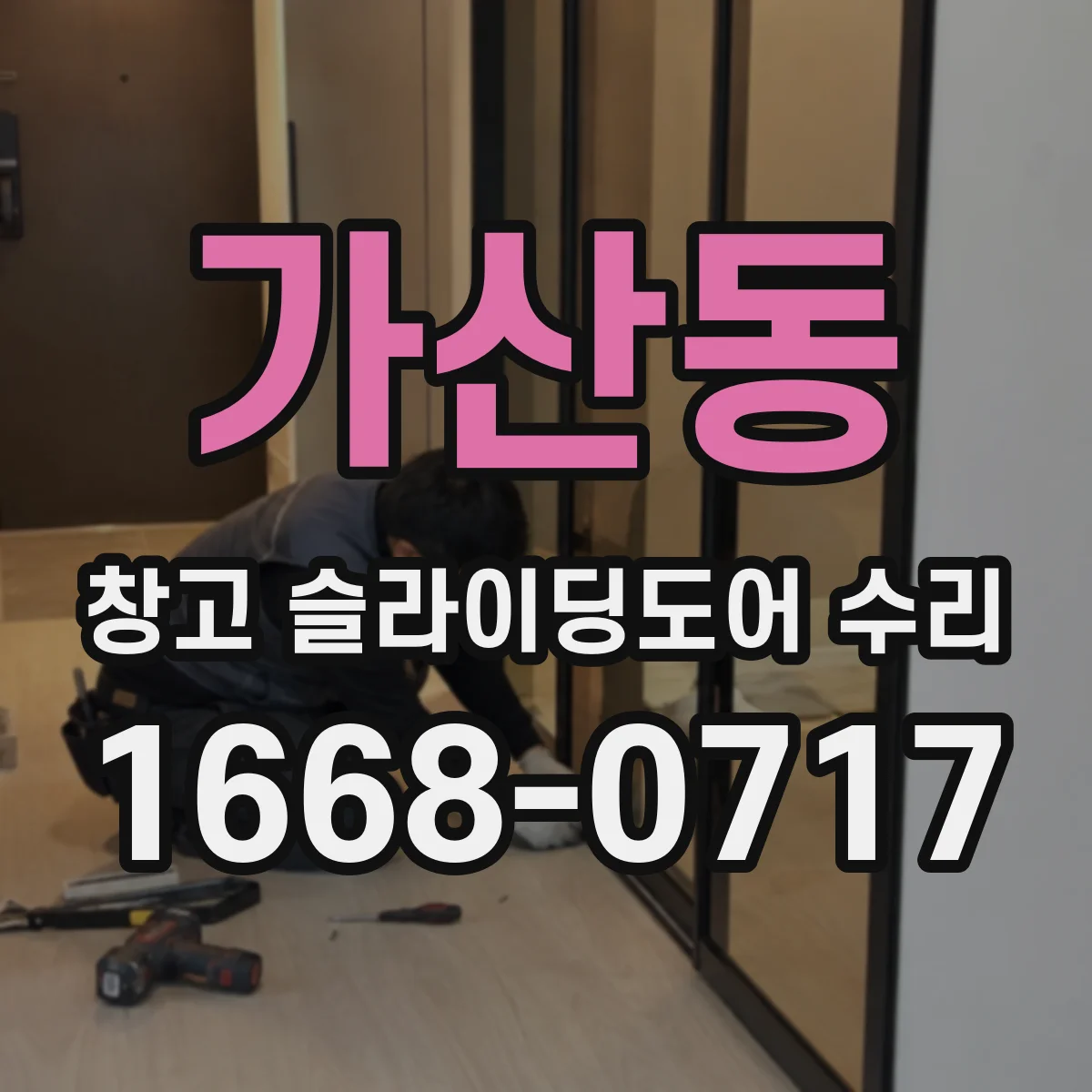 가산동 창고 슬라이딩도어 수리