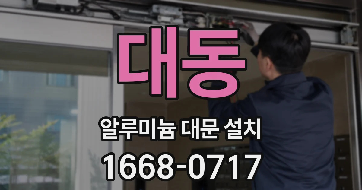 대동 알루미늄 대문 설치