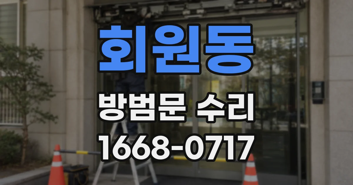 회원동 방범문 수리