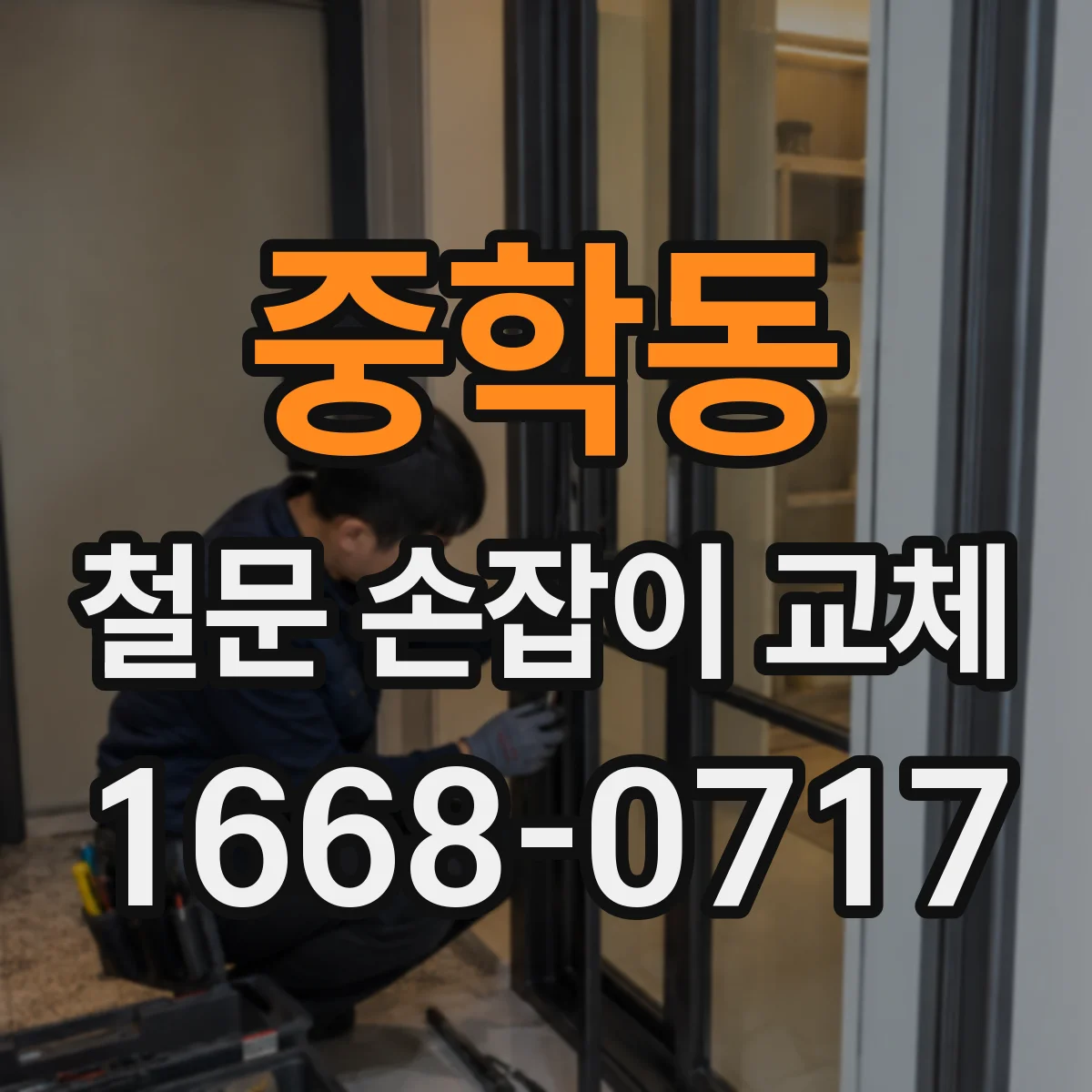 중학동 철문 손잡이 교체