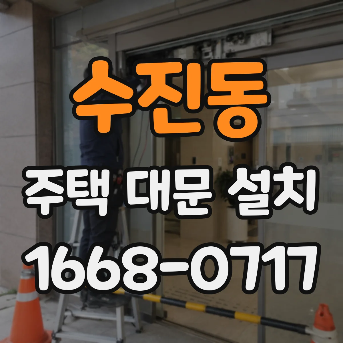 수진동 주택 대문 설치
