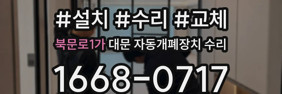 북문로1가 대문 자동개폐장치 수리