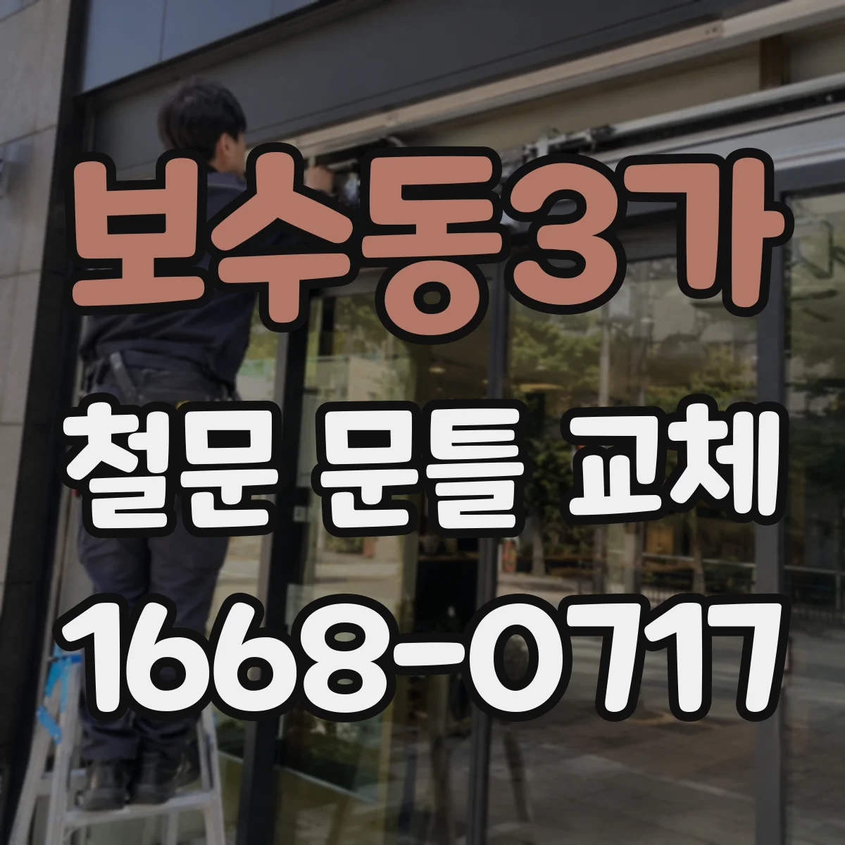 보수동3가 철문 문틀 교체