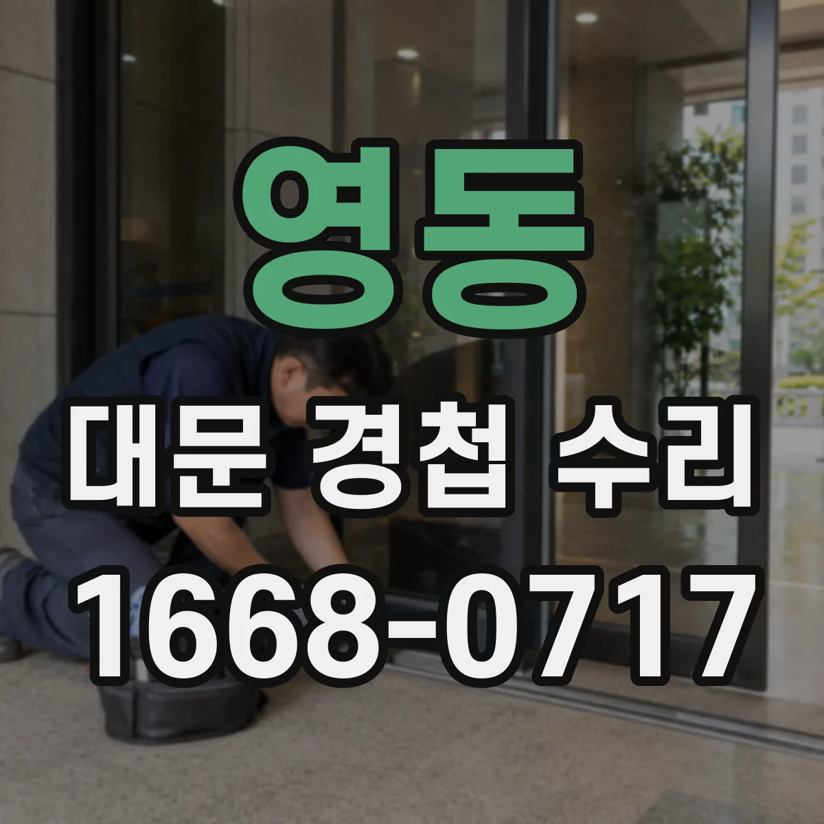 영동 대문 경첩 수리