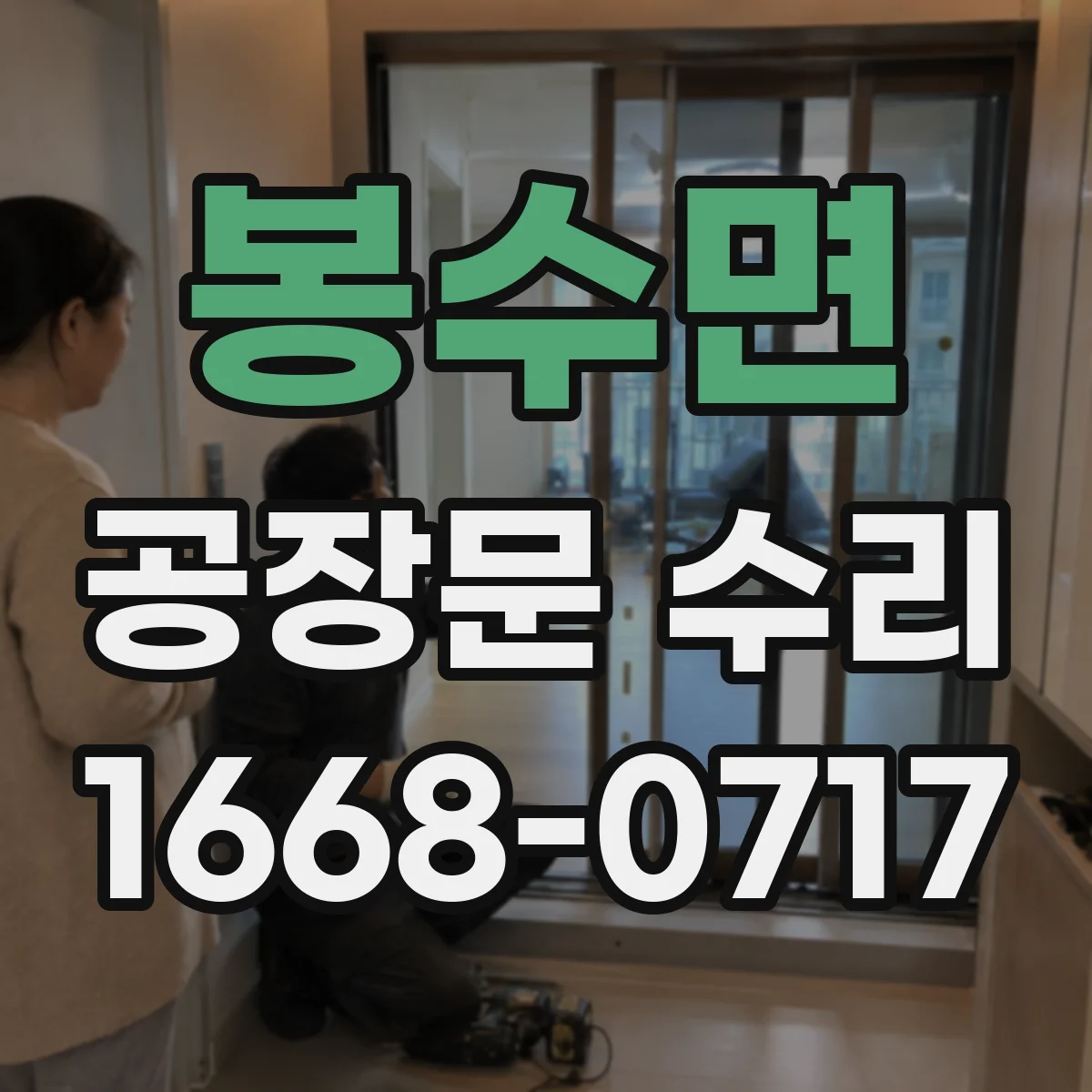봉수면 공장문 수리