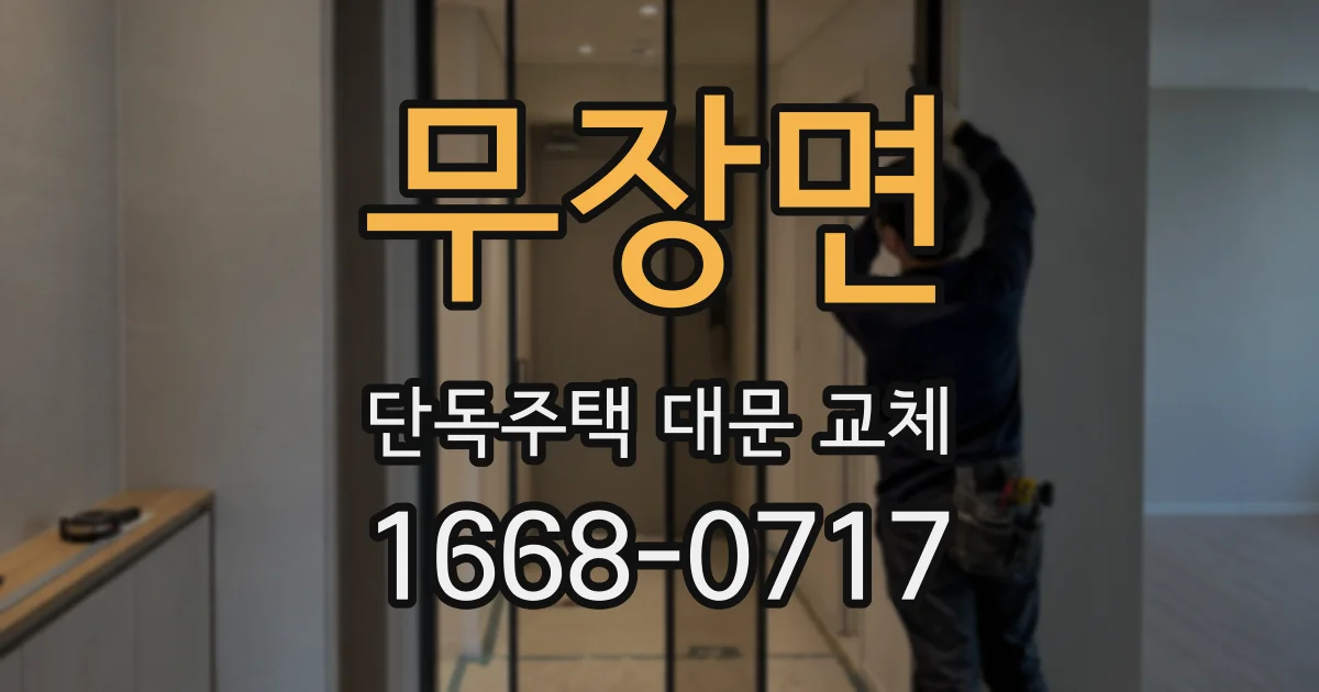 무장면 단독주택 대문 교체