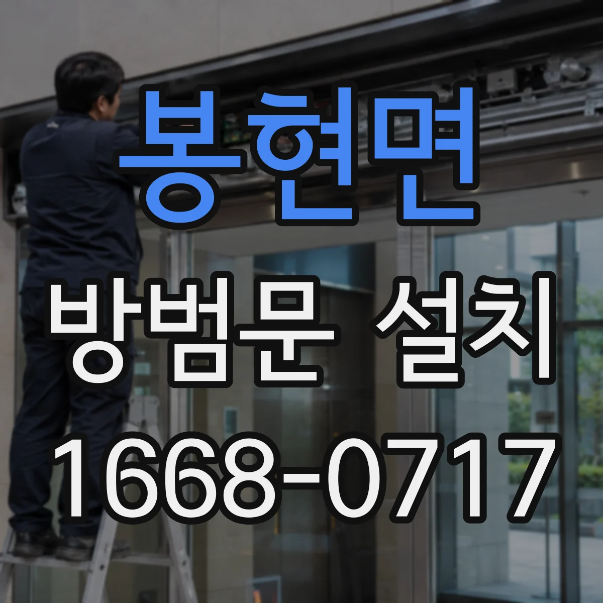 봉현면 방범문 설치