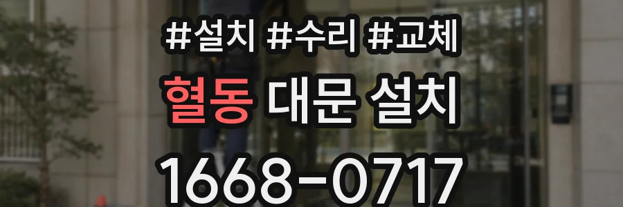 혈동 대문 설치