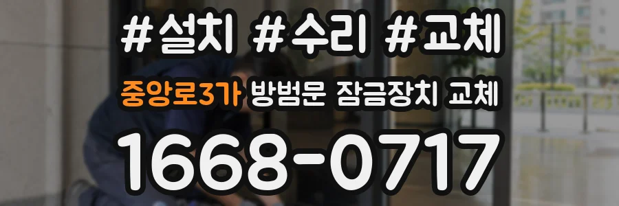 중앙로3가 방범문 잠금장치 교체