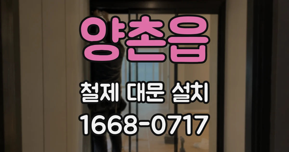 양촌읍 철제 대문 설치