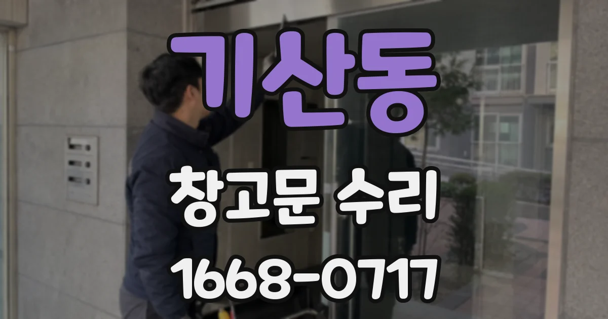 기산동 창고문 수리