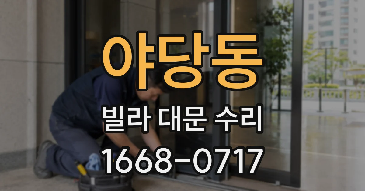 야당동 빌라 대문 수리
