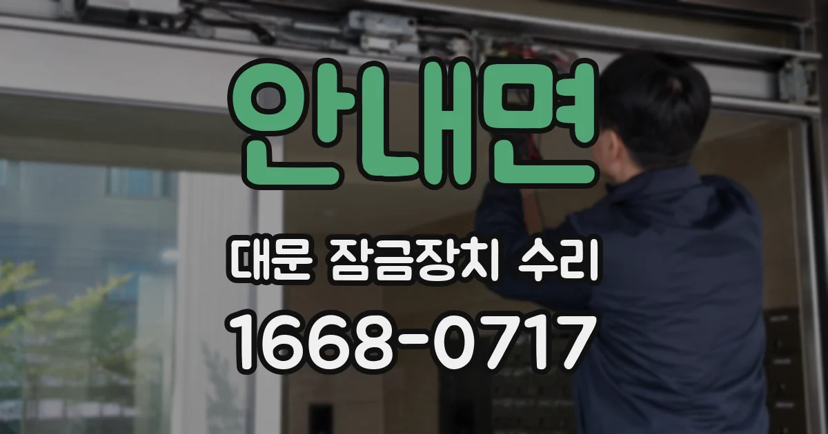 안내면 대문 잠금장치 수리