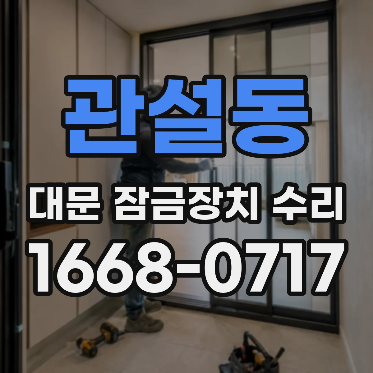 관설동 대문 잠금장치 수리