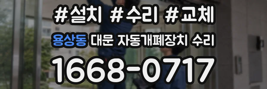 용상동 대문 자동개폐장치 수리