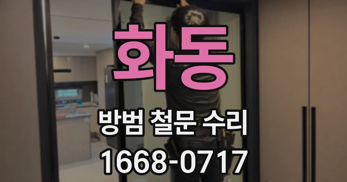 화동 방범 철문 수리