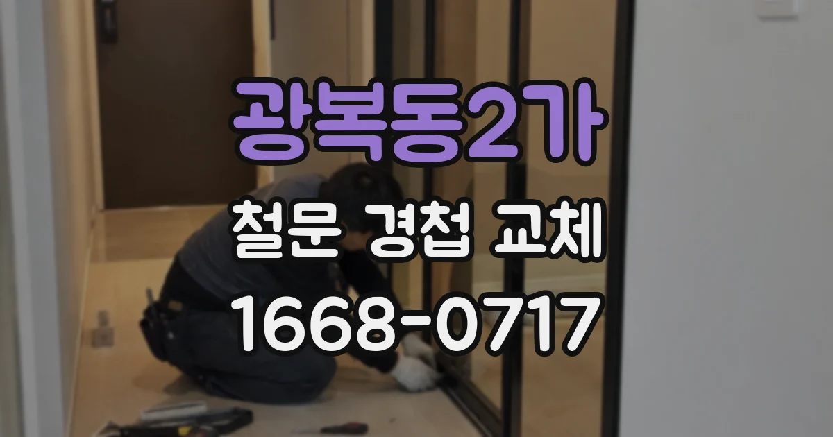 광복동2가 철문 경첩 교체