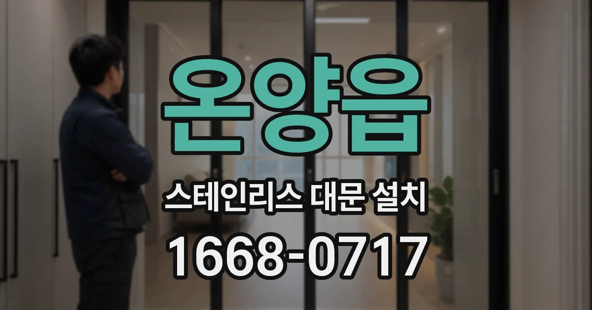 온양읍 스테인리스 대문 설치